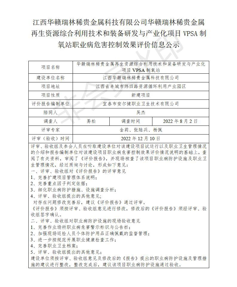 江西華贛瑞林稀貴金屬科技有限公司華贛瑞林稀貴金屬再生資源綜合利用技術(shù)和裝備研發(fā)與產(chǎn)業(yè)化項目VPSA制氧站職業(yè)病危害預評價信息公示_01.jpg