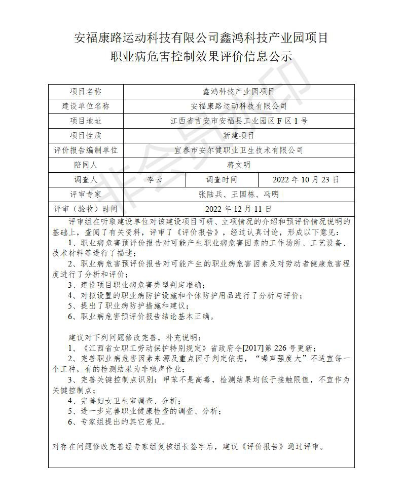 安?？德愤\動科技有限公司鑫鴻科技產(chǎn)業(yè)園項目職業(yè)病危害控制效果評價信息公示_01.jpg
