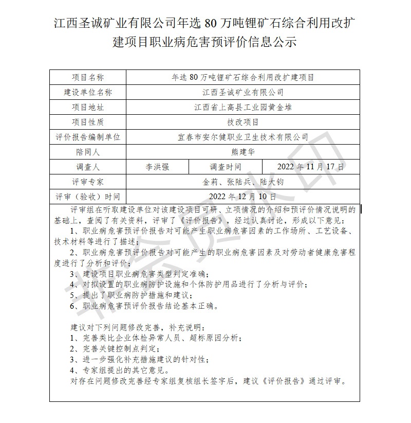 江西圣誠礦業(yè)有限公司-年選80萬噸鋰礦石綜合利用改擴(kuò)建項(xiàng)目---職業(yè)病危害預(yù)評價(jià)信息公示.jpg