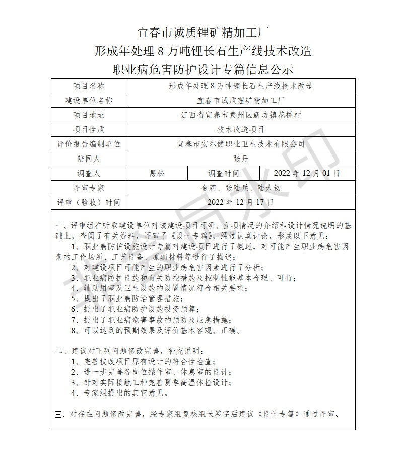 宜春市誠質(zhì)鋰礦精加工廠形成年處理8萬噸鋰長石生產(chǎn)線技術改造職業(yè)病危害防護設計專篇信息公示.jpg