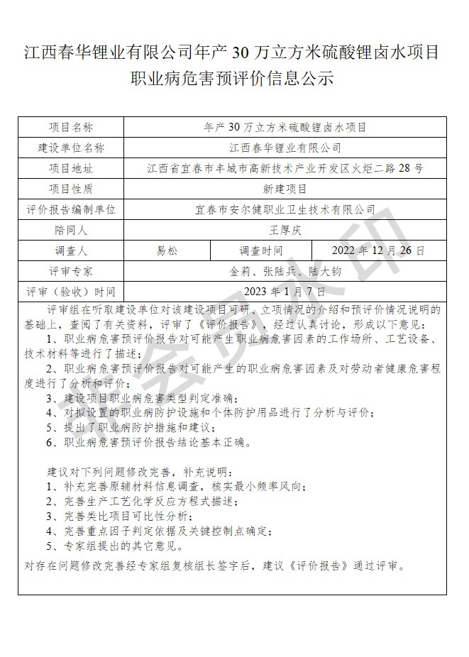 江西春華鋰業(yè)有限公司年產(chǎn)30萬(wàn)立方米硫酸鋰鹵水項(xiàng)目職業(yè)病危害預(yù)評(píng)價(jià)信息公示.jpg