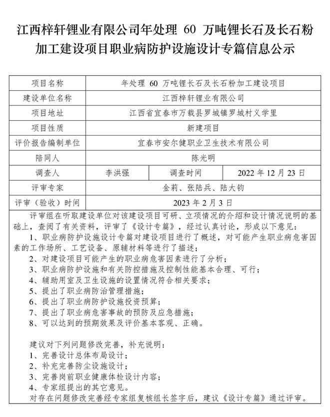 江西梓軒鋰業(yè)有限公司-年處理 60 萬噸鋰長石及長石粉加工建設(shè)項目  職業(yè)病防護設(shè)施三同時工作公示信息（設(shè)計）.jpg