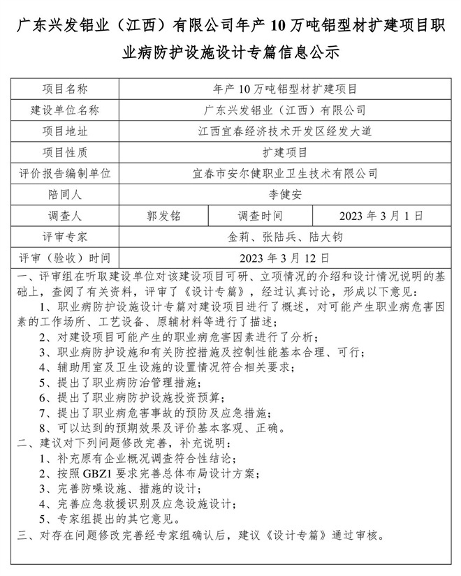 廣東興發(fā)鋁業(yè)（江西）有限公司年產(chǎn)10萬噸鋁型材擴建項目職業(yè)病防護設(shè)施設(shè)計專篇信息公示.jpg
