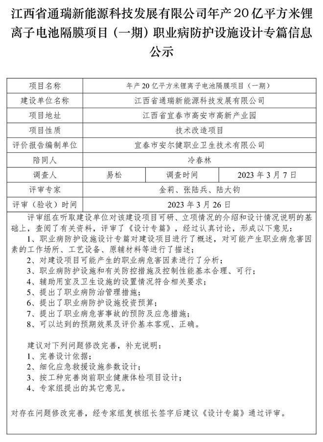 江西省通瑞新能源科技發(fā)展有限公司年產20億平方米鋰離子電池隔膜項目（一期）職業(yè)病防護設施設計專篇信息公示.jpg
