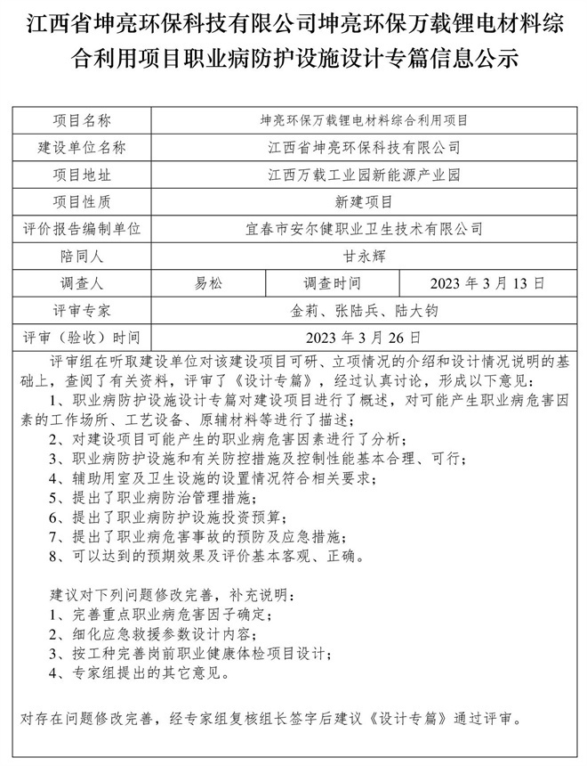 江西省坤亮環(huán)保科技有限公司坤亮環(huán)保萬(wàn)載鋰電材料綜合利用項(xiàng)目職業(yè)病防護(hù)設(shè)施設(shè)計(jì)專(zhuān)篇信息公示.jpg